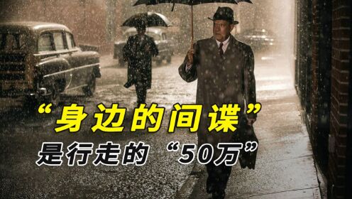 行走的“50万”,哪些人可能是间谍?给间谍假情报算不算诈骗?_高清1080P在线观看平台_腾讯视频
