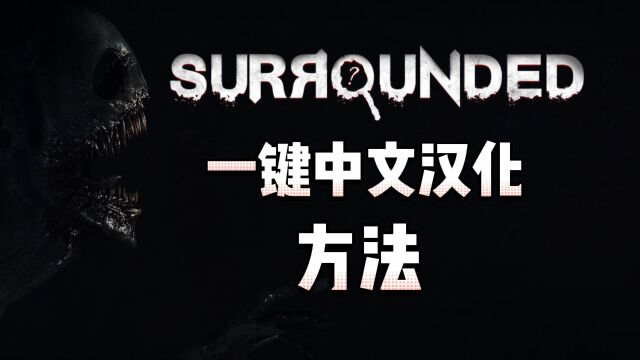 Surrounded怎么设置中文?最新中文汉化教程方法分享