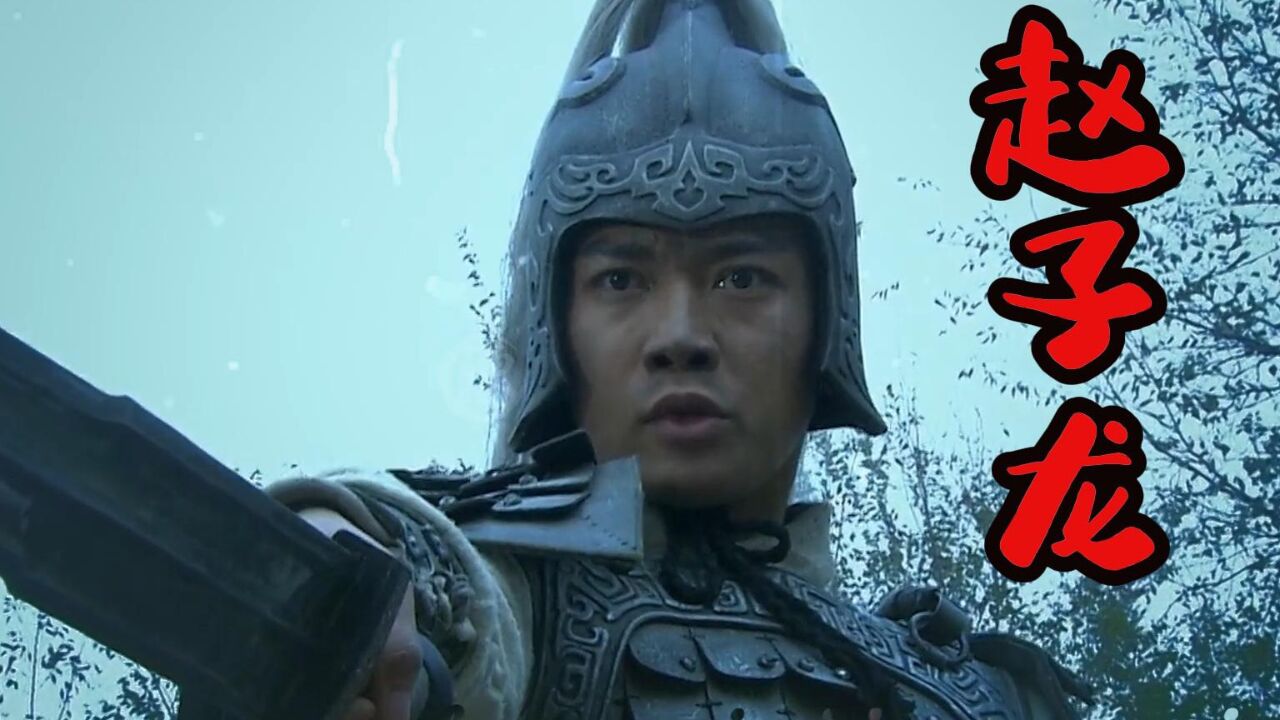 来者何人"我乃常山赵子龙"