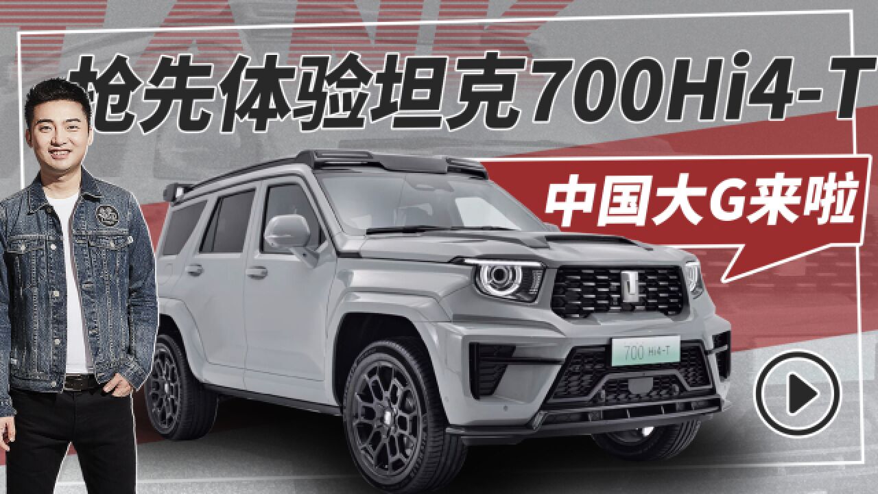 抢先体验坦克700hi4-t 中国大g来啦