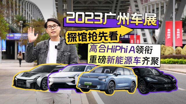 2023广州车展探馆抢先看 高合HiPhi A领衔 重磅新能源车齐聚