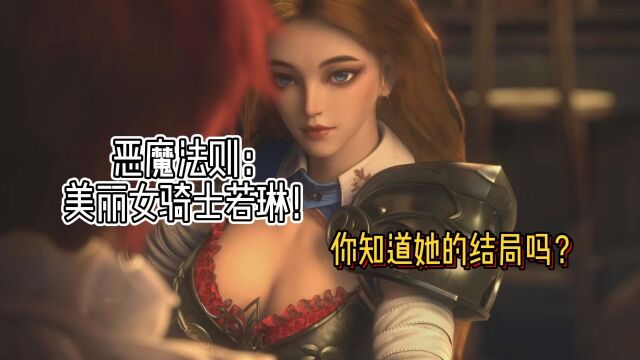 恶魔法则:美丽女骑士若琳!你知道她的结局吗?