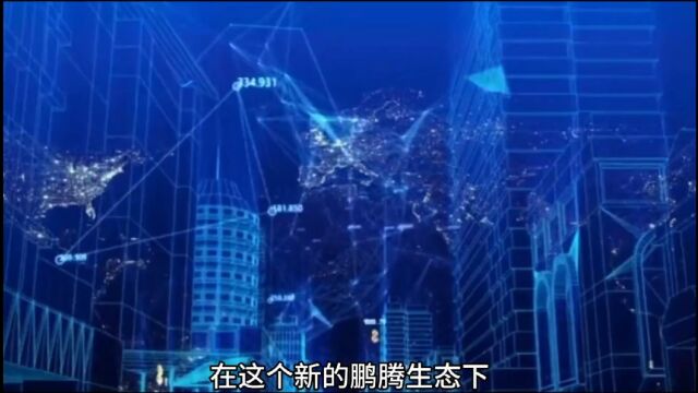 中国电子与华为深度合作 共建“鹏腾”生态,开创通用算力新格局