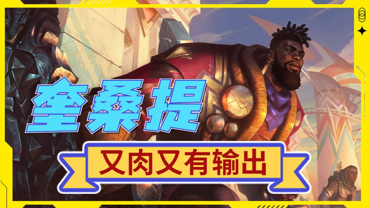 奎桑提纯肉刺客,细节闪现团控敌方