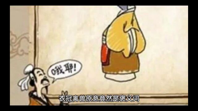 衣冠禽兽原意竟然是褒义词