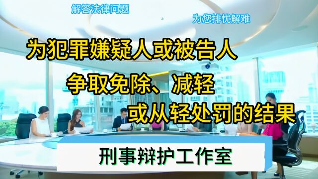 为犯罪嫌疑人或被告人争取免除、减轻或从轻处罚的结果