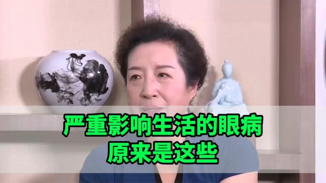 孙伟:严重影响生活的眼病原来是这些!