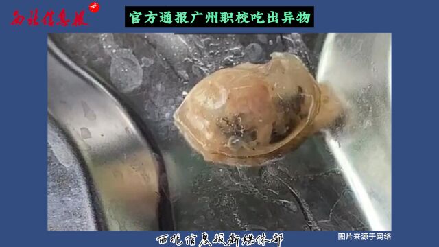 官方通报广州职校吃出异物