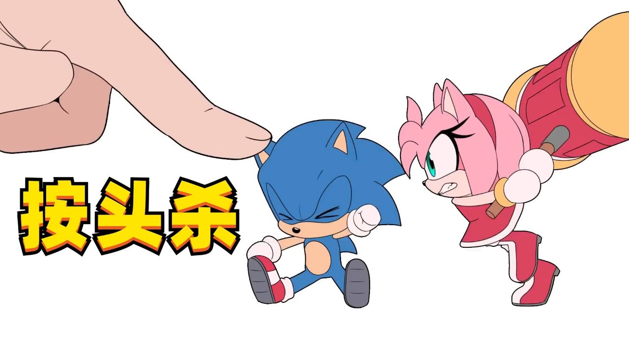 手指按头杀:索尼克和艾咪配一脸