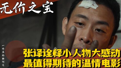 《无价之宝》:张译罕见诠释小人物大感动,今年最值得期待的温情电影!_高清1080P在线观看平台_腾讯视频