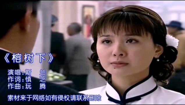 一首经典老歌《榕树下》,歌声甜美动听,令人陶醉