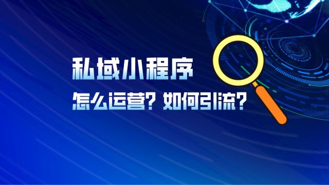 私域小程序怎么运营?如何引流?