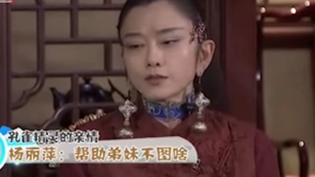 不为人知的明星故事:杨丽萍帮助弟妹不图回报,直言这是亲情!