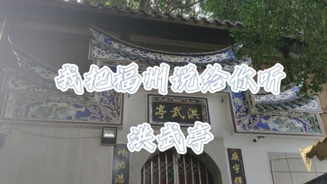 我把福州说与你听——洪武亭