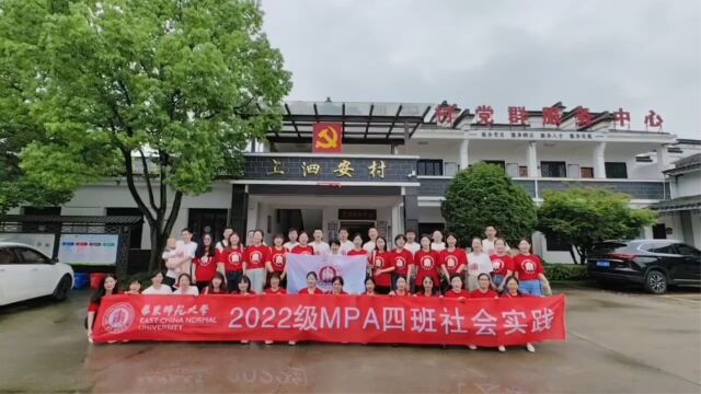 华东师范大学MPA2204班社会实践活动纪实视频