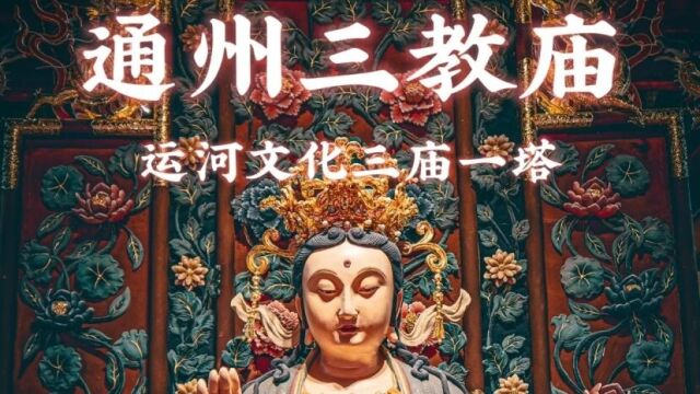 三教共存一庙400年,却鲜为人知