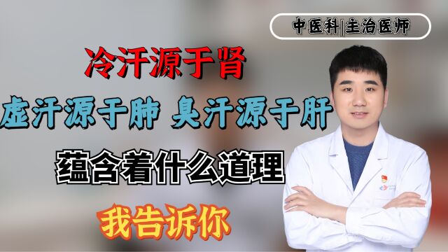 冷汗源于肾,虚汗源于肺,臭汗源于肝?蕴含着什么道理,我告诉你