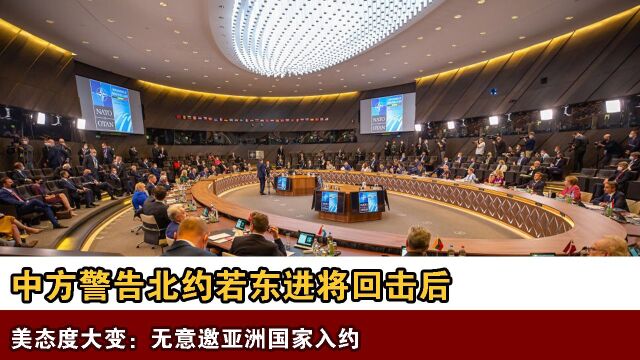 中方警告北约若东进将回击后,美态度大变:无意邀亚洲国家入约