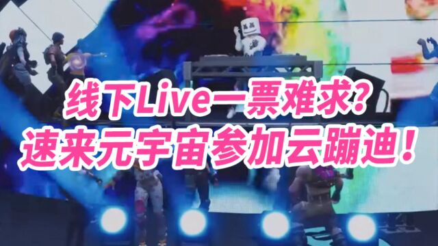 线下Live一票难求?速来元宇宙参加云蹦迪!