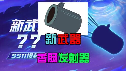 香肠派对：揭秘SS11新武器，造型酷似发射器，只剩下19天时间_高清1080P在线观看平台_腾讯视频