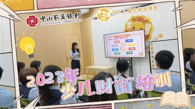 中山农商银行优优儿童金融智慧营《2023年少儿财商培训》优秀财商讲师的蜕变成长日记