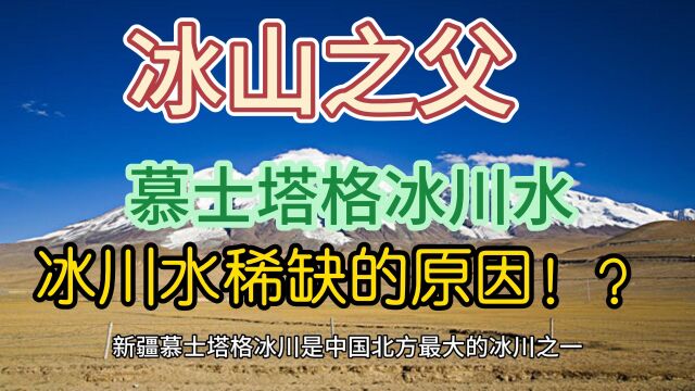 新疆慕士塔格冰川是中国北方最大的冰川之一,慕士塔格冰川之所以成为水源地,是因为其融雪和融冰提供了大量的淡水资源.#慕士冰川水 #慕士塔格冰川...