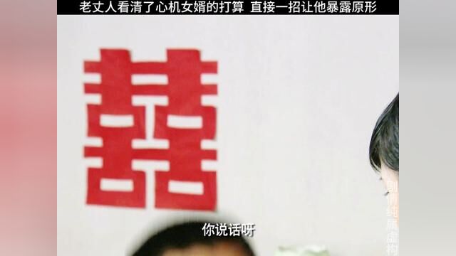 老丈人看清了心机女婿的小九九 直接一招让他悔不当初#因为一个片段看了整部剧 #李幼斌 #殷桃 #风行视频