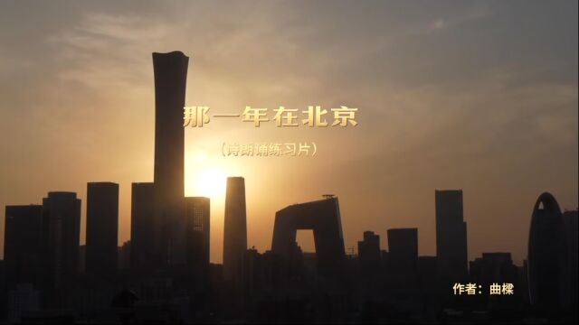 青春诗歌《那一年在北京》朗诵练习片(作者曲梁)