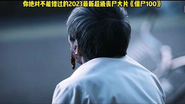 2023最新高分丧尸大片