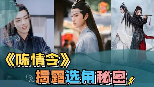 《陈情令》选角揭秘，原著作者亲自定下肖战，蓝忘机一角曾找过杨洋