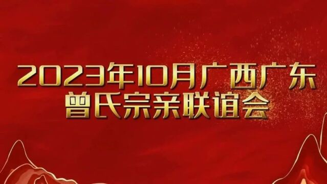 2023年国庆广东广西曾氏宗亲联谊活动纪实(兴宁 ⷠ黄陂)