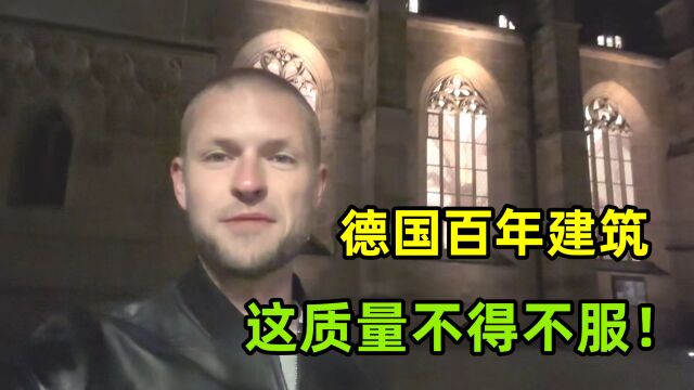 德国有豆腐渣工程吗?实拍百年历史老建筑,看一下就知道差距了!