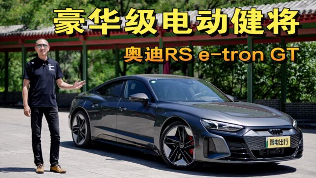 豪华级电动健将 奥迪RS etron GT