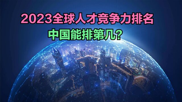 2023年全球人才竞争力排名出炉,美国第3,印度第103,那中国呢?