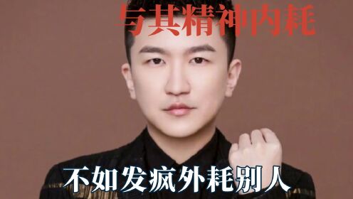 与其精神内耗自己，不如发疯外耗别人，没了素质后精神状态好多了_高清1080P在线观看平台_腾讯视频