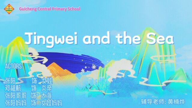 Jingwei and the Sea 辅导老师: 黄楠烨 Actors: 张阳 饰 女娃 邓祖航 饰 炎帝 张阳哥哥 饰 大海 张阳妈妈 饰 女娃妈妈