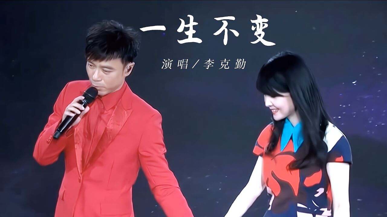 李克勤经典歌曲《一生不变》,旋律响起是否唤起你心灵深处的记忆_高清1080P在线观看平台_腾讯视频