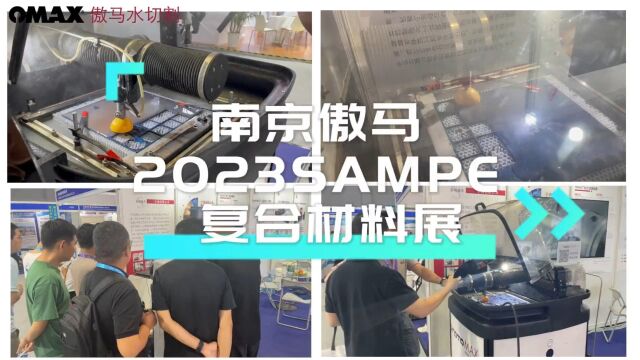 南京傲马2023SAMPE复合材料展精彩瞬间