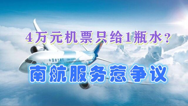 飞机服务越来越差?网传南航4万元商务舱只给1瓶水?公司回应来了