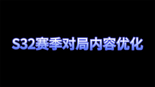 全面升级!新赛季对局内容优化