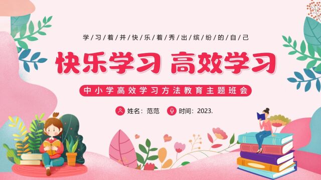 中小学生快乐学习高效学习主题班会PPT