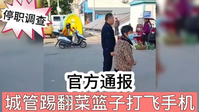 河南信阳城管踢翻老人菜篮,打飞路人手机后续,官方通报来了