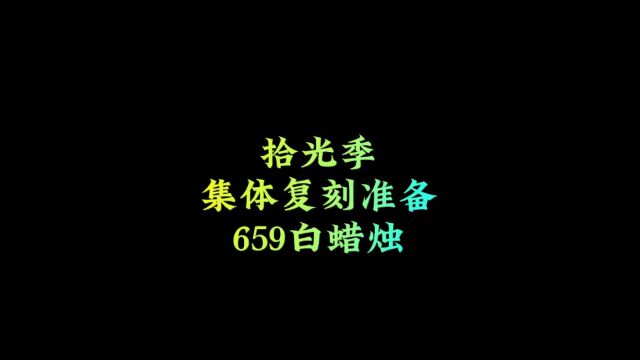 光遇:拾光季集体复刻确定,4位先祖659根蜡烛