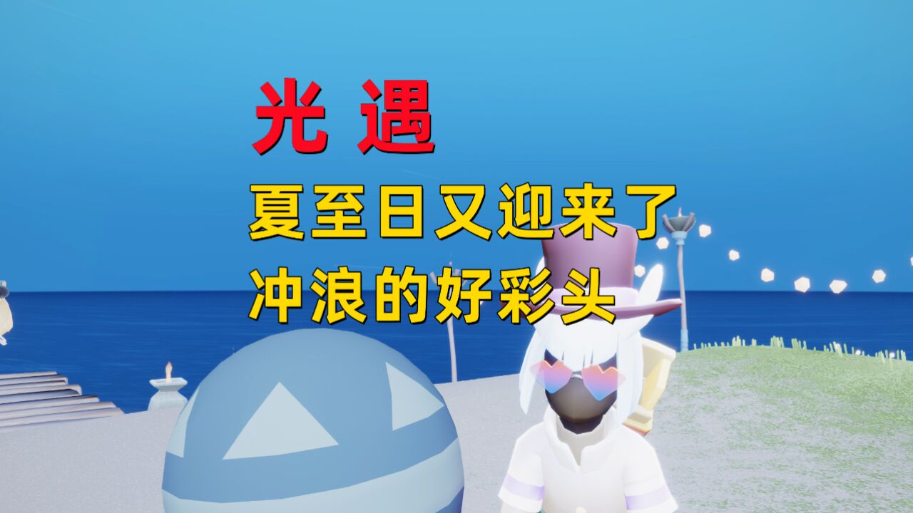 光遇小陈陈：今年的夏至日活动，又会迎来怎样的体验呢？