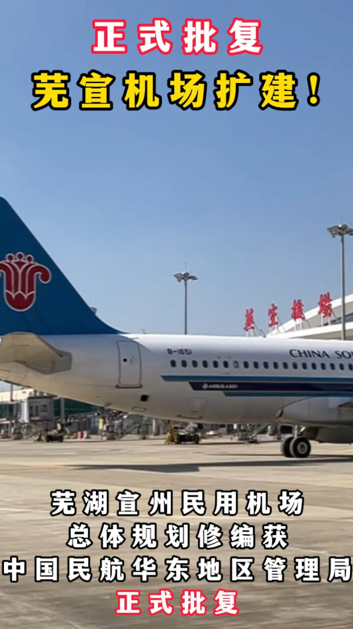 正式批复:芜宣机场扩建!-腾讯新闻