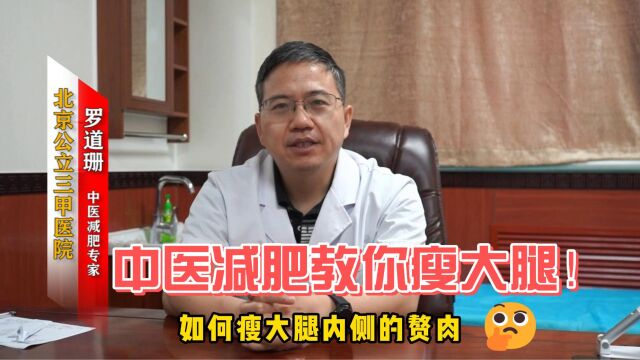 大腿并不难减,中医减肥教你辩证正确瘦大腿!