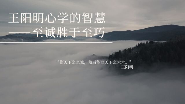 王阳明心学的智慧——至诚胜于至巧