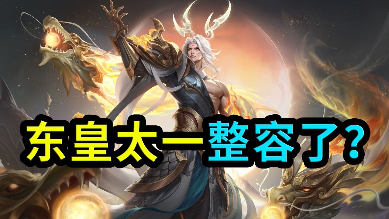 王者荣耀:东皇太一fmvp皮肤,这颜值也太高了,可以直接出道了