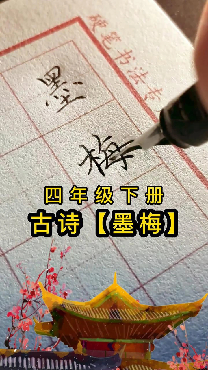 四年级下册古诗《墨梅》硬笔书写,一边学古诗,一边学书法