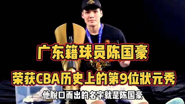 广东籍球员陈国豪荣获CBA历史第九位选秀状元,陈国豪是谁?